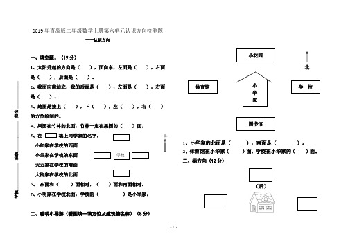 2019年青岛版二年级数学上册第六单元认识方向检测题