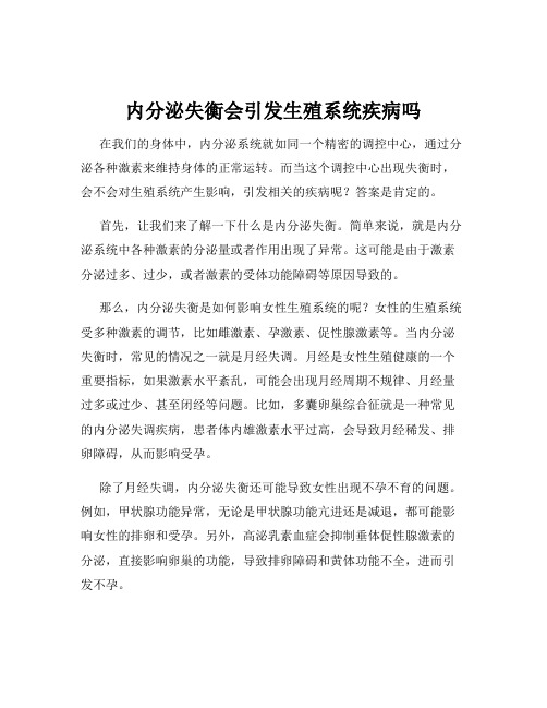 内分泌失衡会引发生殖系统疾病吗