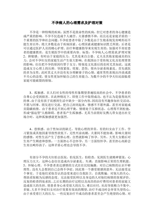 不孕病人的心理需求及护理对策