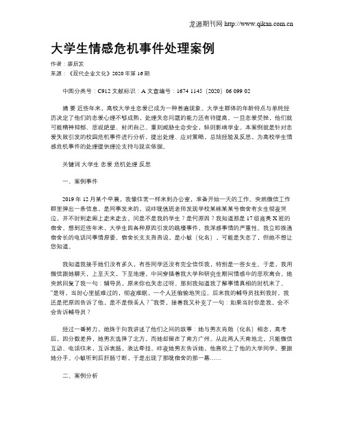 大学生情感危机事件处理案例