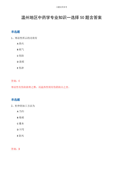 温州地区中药学专业知识一选择50题含答案