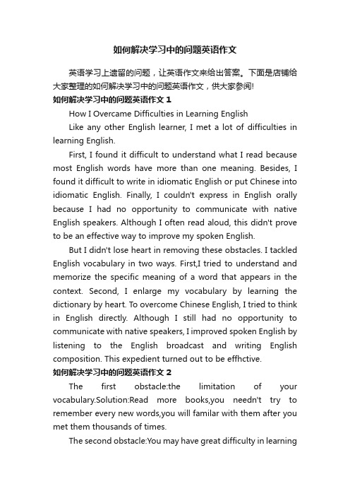 如何解决学习中的问题英语作文