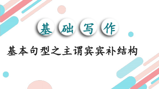 专题05基本句型之主谓宾宾补结构高考英语书面表达基础写作