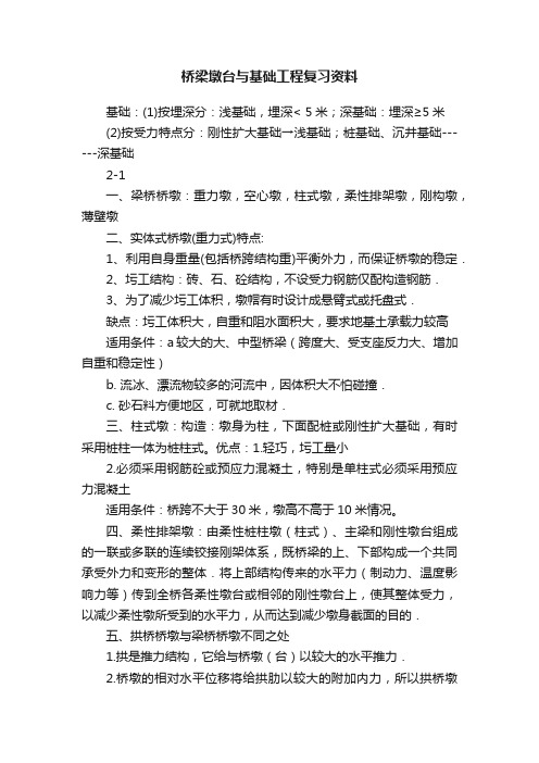 桥梁墩台与基础工程复习资料