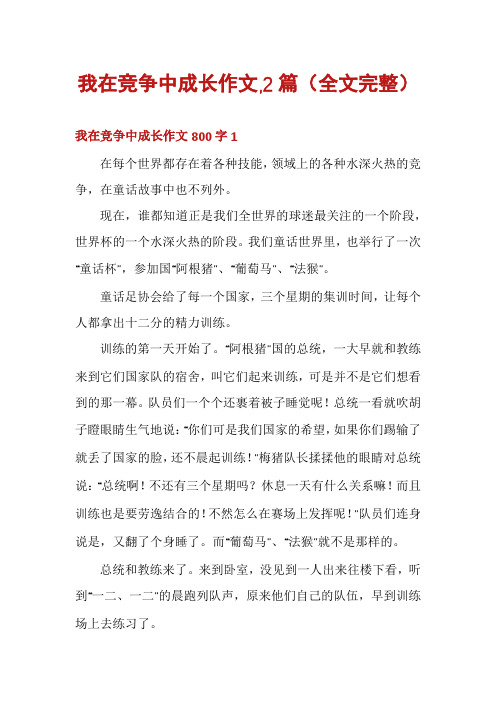 我在竞争中成长作文,2篇