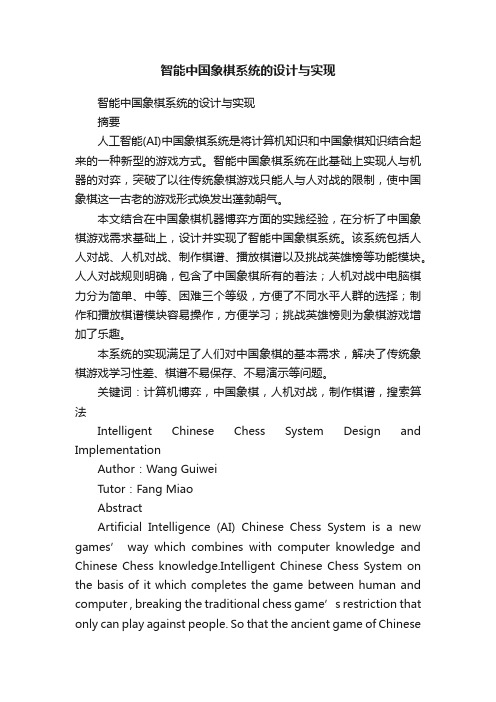 智能中国象棋系统的设计与实现