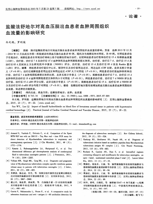 盐酸法舒地尔对高血压脑出血患者血肿周围组织血流量的影响研究