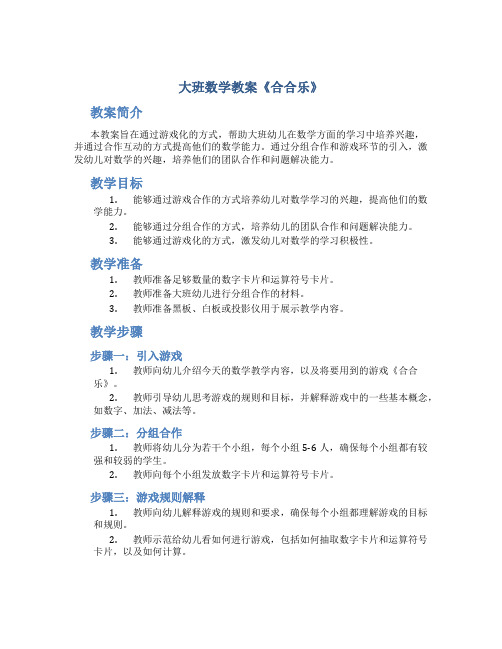 大班数学教案《合合乐》