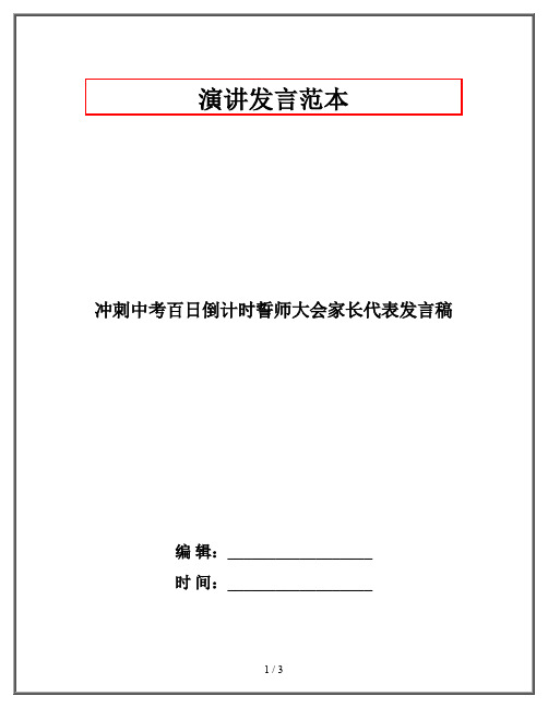 冲刺中考百日倒计时誓师大会家长代表发言稿