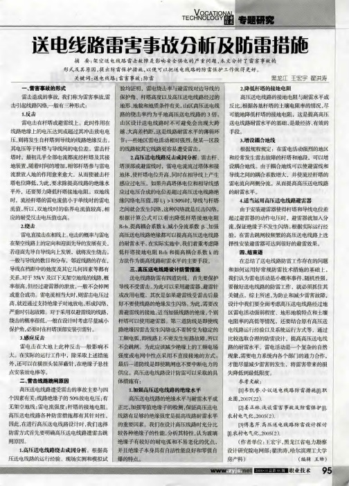 送电线路雷害事故分析及防雷措施