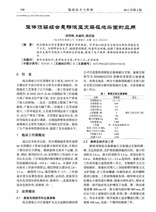 整体顶梁组合悬移液压支架在炮采面的应用