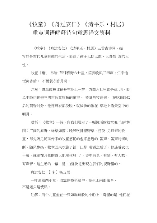 《牧童》《舟过安仁》《清平乐_村居》重点词语解释诗句意思译文资料