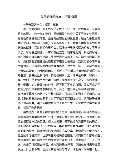 关于分别的作文：相聚,分离