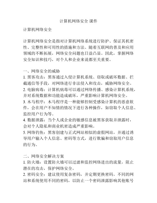 计算机网络安全 课件