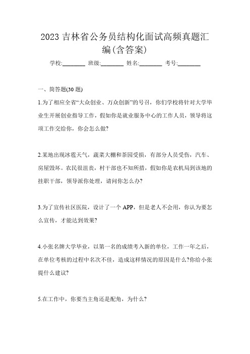 2023吉林省公务员结构化面试高频真题汇编(含答案)