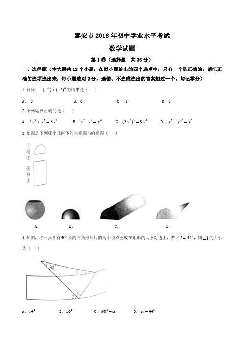 山东省泰安市2018年中考数学试卷及答案(Word版)