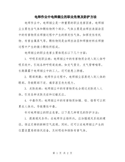 电焊作业中电焊烟尘的职业危害及防护方法