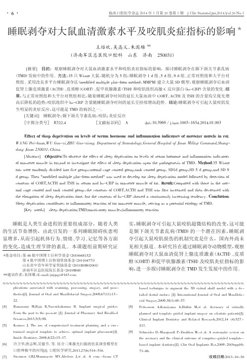 睡眠剥夺对大鼠血清激素水平及咬肌炎症指标的影响
