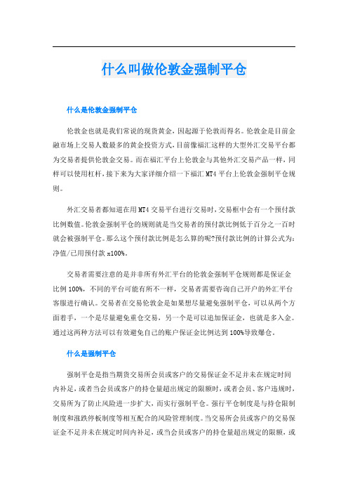 什么叫做伦敦金强制平仓