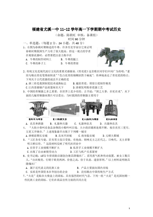 福建省尤溪一中11-12学年高一下学期期中考试历史(附答案)