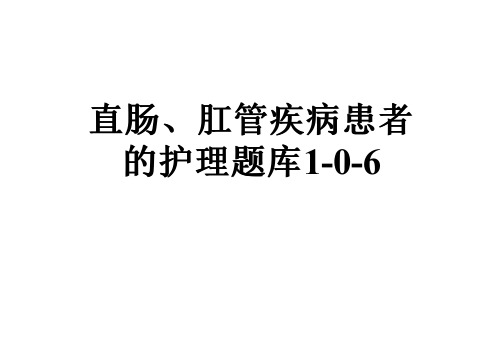 直肠、肛管疾病患者的护理题库1-0-6