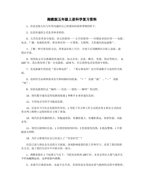 湘教版五年级上册科学复习资料