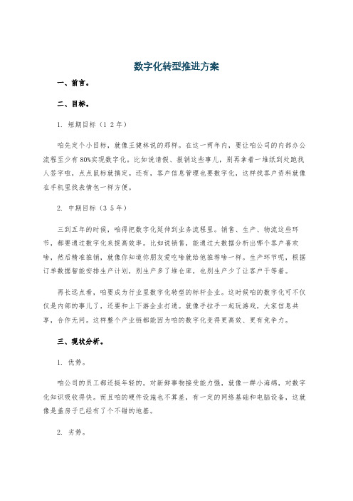 数字化转型推进方案