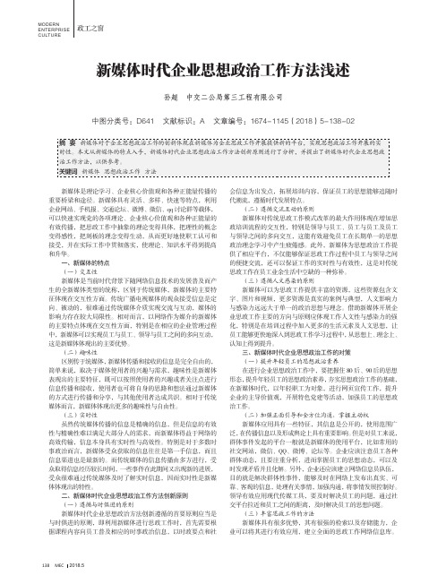 新媒体时代企业思想政治工作方法浅述