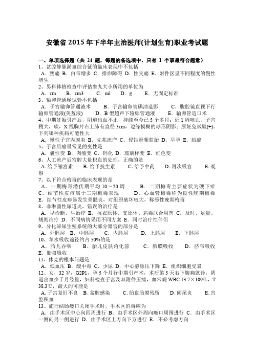 安徽省2015年下半年主治医师(计划生育)职业考试题