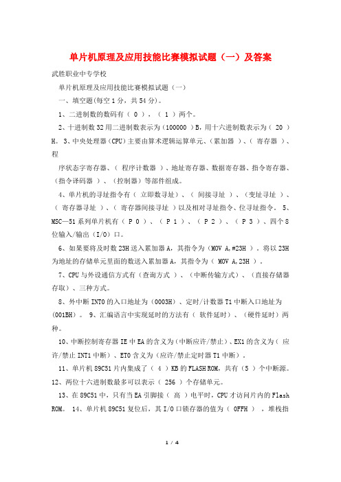 单片机原理及应用技能比赛模拟试题(一)及答案