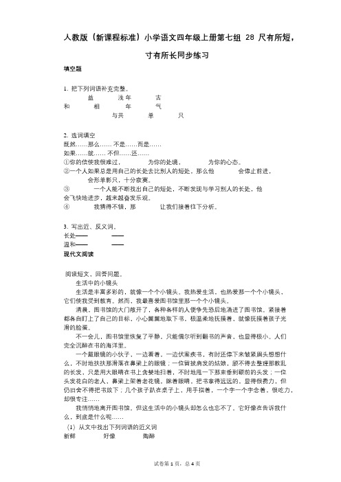 人教版(新课程标准)小学语文四年级上册第七组28尺有所短,寸有所长同步练习(小学语文-有答案)