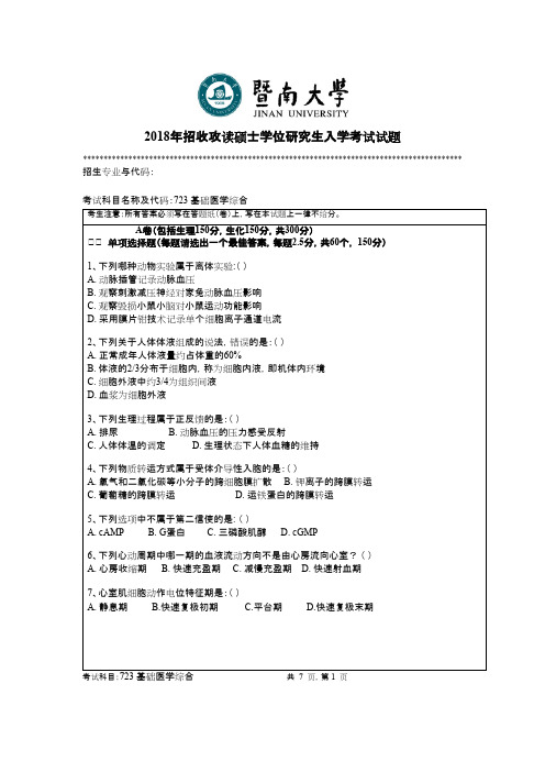 暨南大学723基础医学综合2018年考研初试真题