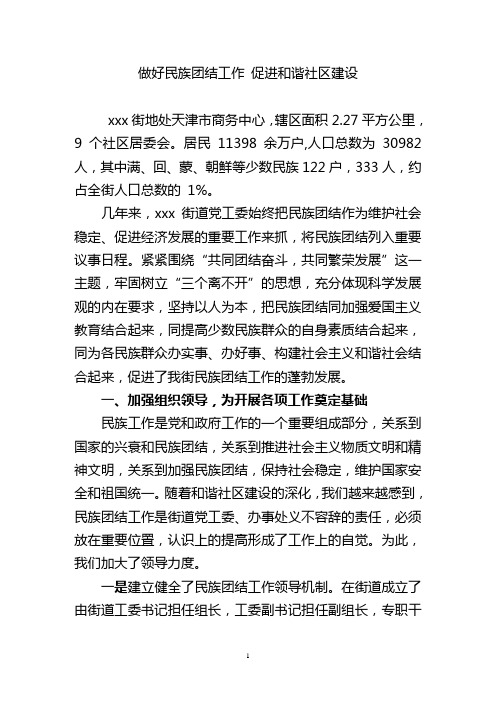 做好民族团结工作_促进和谐社区建设