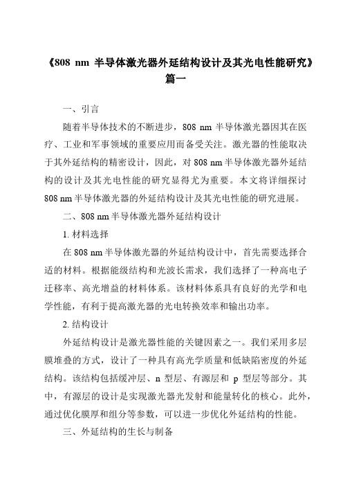 《808nm半导体激光器外延结构设计及其光电性能研究》范文