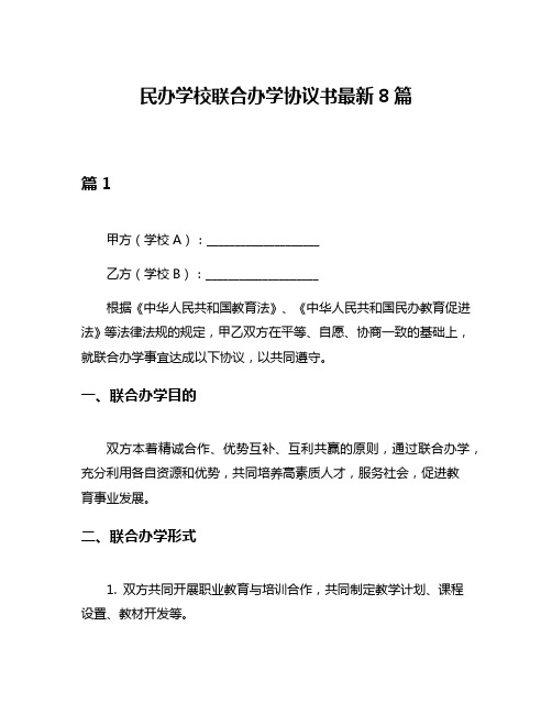 民办学校联合办学协议书最新8篇