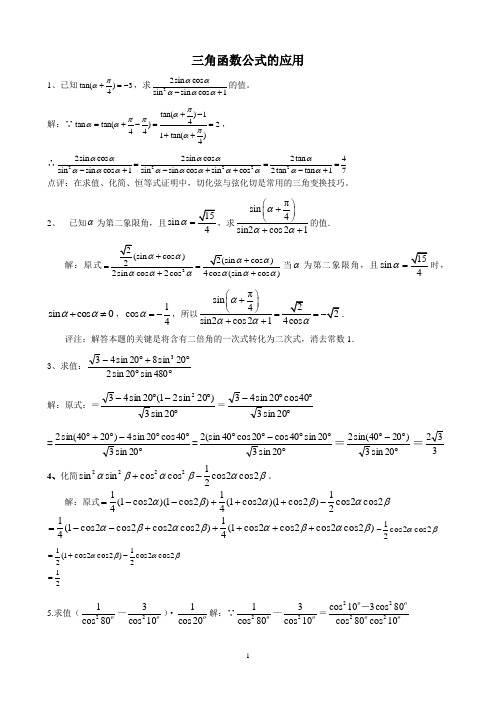 三角函数中三角变换常用的方法和技巧例题及答案