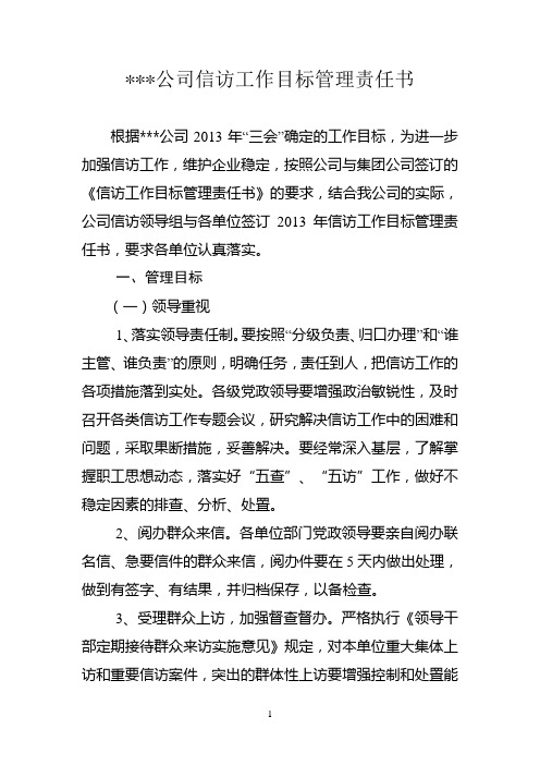 公司信访工作目标管理责任书