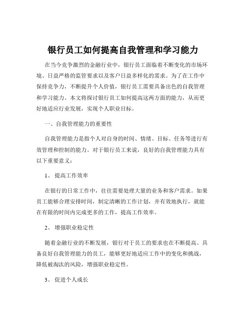 银行员工如何提高自我管理和学习能力