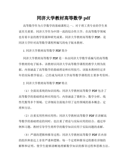 同济大学教材高等数学pdf