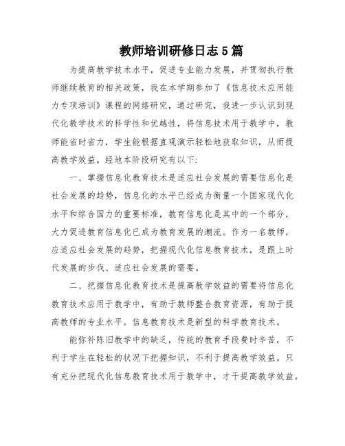 教师培训研修日志5篇