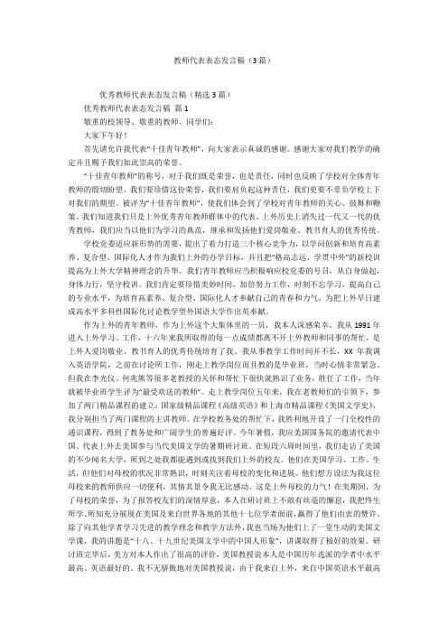 教师代表表态发言稿(3篇)