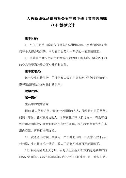 人教新课标品德与社会五年级下册《尝尝苦滋味(1)》教学设计