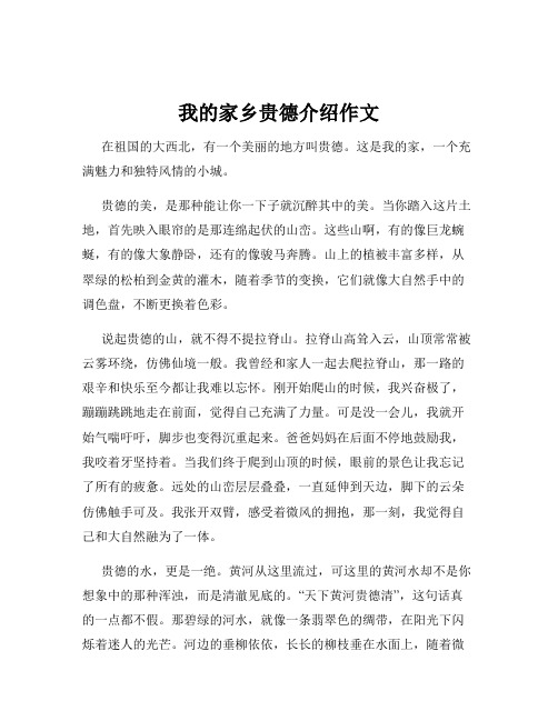 我的家乡贵德介绍作文