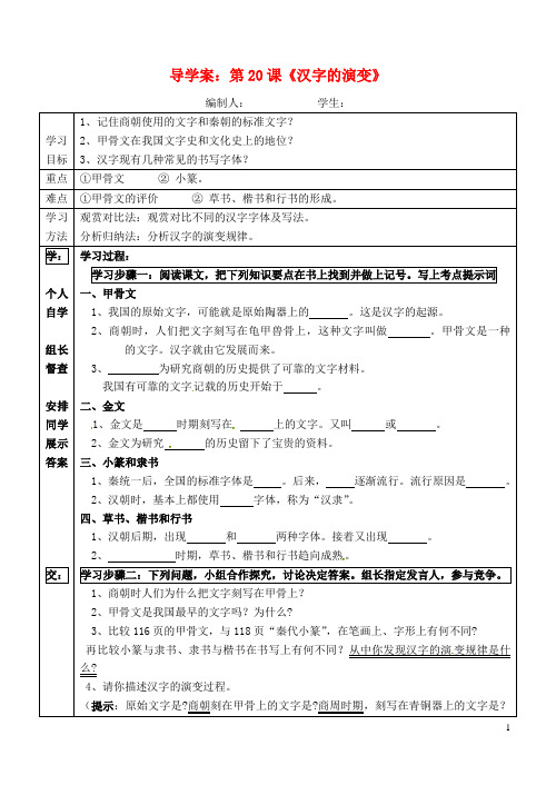 七年级历史上册第20课汉字的演变学案川教版