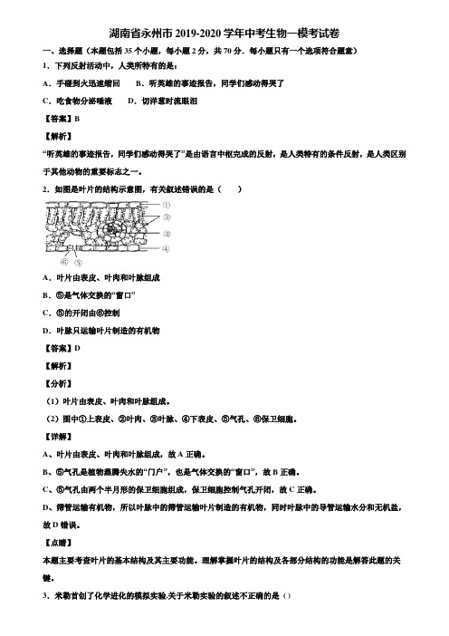 湖南省永州市2019-2020学年中考生物一模考试卷含解析