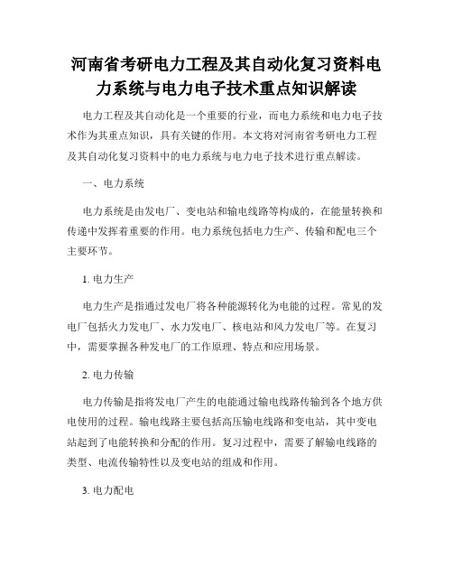 河南省考研电力工程及其自动化复习资料电力系统与电力电子技术重点知识解读