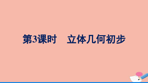 高中数学立体几何初步单元复习课第3课时立体几何初步课件