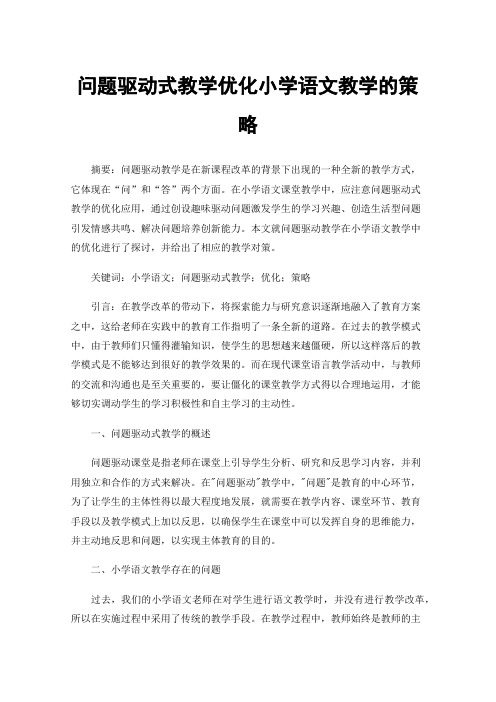 问题驱动式教学优化小学语文教学的策略