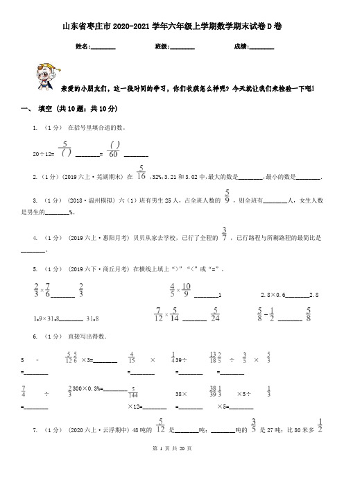 山东省枣庄市2020-2021学年六年级上学期数学期末试卷D卷