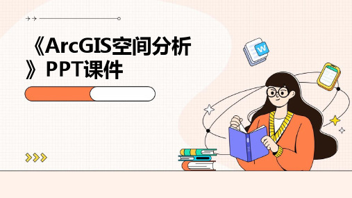 《ArcGIS空间分析》课件